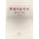 臺灣蕃族圖譜 (一、二合卷+中譯本) 二版