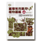 植物/ 臺灣常用藥用植物圖鑑 (第二版)