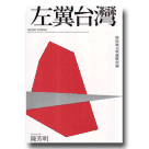 左翼台灣：殖民地文學運動史論 (三版)