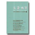 文資瑰寶 3：大臺南文化資產叢書.第3輯 (中英文摘要對照本)
