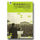 戰後臺灣政治史：中華民國臺灣化的歷程 (二版)