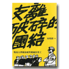 支離破碎的團結：戰後台灣煉油廠與糖廠的勞工