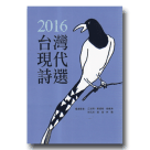 2016年台灣現代詩選