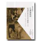 孔邁隆教授美濃與客家研究論集 (上)：家的合與分:臺灣的漢人家庭制度