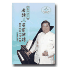 臺灣漢音【唐詩三百首律詩】鋼琴伴奏吟唱曲集 (CD)