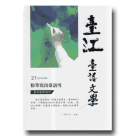 臺江臺語文學季刊 21：粉筆寫出臺語雪-臺語教師創作