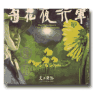 [客家]交工樂隊/ 菊花夜行軍.15週年全新混音雙碟版 CD