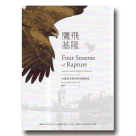 鷹飛基隆：台灣最美的四季賞鷹秘境 (二版)