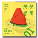 灣聲樂團 01：ONE SONG ORCHESTRA (CD+DVD)