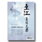 臺江臺語文學季刊 23：臺語齣華文劇本現象