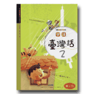學講臺灣話 2 (1書1CD)