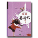學講臺灣話 3 (1書1CD)