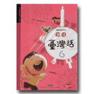 學講臺灣話 6 (1書1CD)