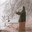 廖錦棟/ 蕭古風流-清簫古曲演奏 2 (CD)