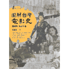 圖解台灣電影史 1895-2017年