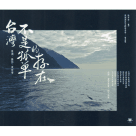 台灣不是孤單的存在：黑潮．攝影．歲時曆