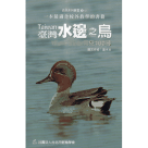鳥類/ 臺灣水邊之鳥.常見100種
