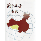 藏中港臺對話：2014-2016西藏研討會對話及論文