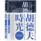胡德夫／時光【概念限定盤】CD