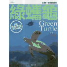 綠蠵龜：跟著海龜教授尋找綠蠵龜〔增修版〕