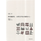 西川満研究：台湾文学史の視座から (日文)