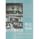 傳道報國：日治末期臺灣基督徒的身分認同 1937-1945