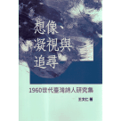 想像、凝視與追尋：1960世代臺灣詩人研究集