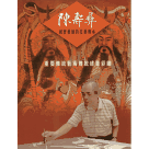 重要傳統藝術傳統建築彩繪：陳壽彝國寶藝師的技藝傳承 DVD