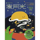 臺灣囡仔愛唱歌 2：煮月光 (2CD+小繪本)