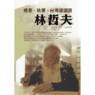 感恩、執著、台灣建國路：林哲夫