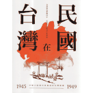台灣在民國：1945~1949年中國大陸期刊與雜誌的台灣報導