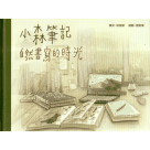 臺灣兒童文學叢書 11：小森筆記．自然書寫的時光