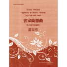 臺灣作曲家樂譜叢輯─蕭泰然：客家綺想曲.為大提琴與鋼琴 (樂譜)