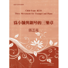 臺灣作曲家樂譜叢輯─郭芝苑：為小號與鋼琴的三樂章 (樂譜)