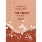 臺灣作曲家樂譜叢輯─郭芝苑：二首賽夏族旋律.大提琴與鋼琴 (樂譜)