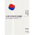 台灣文學研究在韓國：歷史情感與東亞連帶