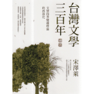 台灣文學三百年．續集：文學四季變遷理論的再深化