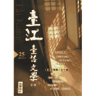 臺江臺語文學季刊 25：城市的情韻