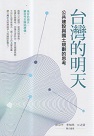 台灣的明天：公共建設與國土規劃的思考