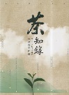 茶知錄：台灣茶葉拼圖