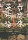 台灣味菜市場：28座台味菜市仔