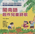 閩南語創作兒童詩歌 (5書+5CD)