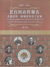 北台灣宣教報告(第二套)：北部宣教、醫療及教育之紀事 1902-1914 (5冊)