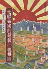 太陽帝國的最後一塊拼圖：隱藏地圖中的日治台灣真相