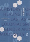 東亞醫療史：殖民、性別與現代性