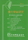 現代學術研究專刊. 18：現代學術與台灣歷史發展 (上)