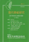 現代學術研究專刊. 18：現代學術與台灣歷史發展 (下)