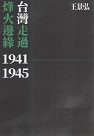 台灣走過烽火邊緣 1941-1945