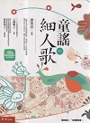 童謠細人歌 (書+CD)