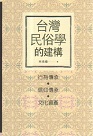 台灣民俗學的建構
